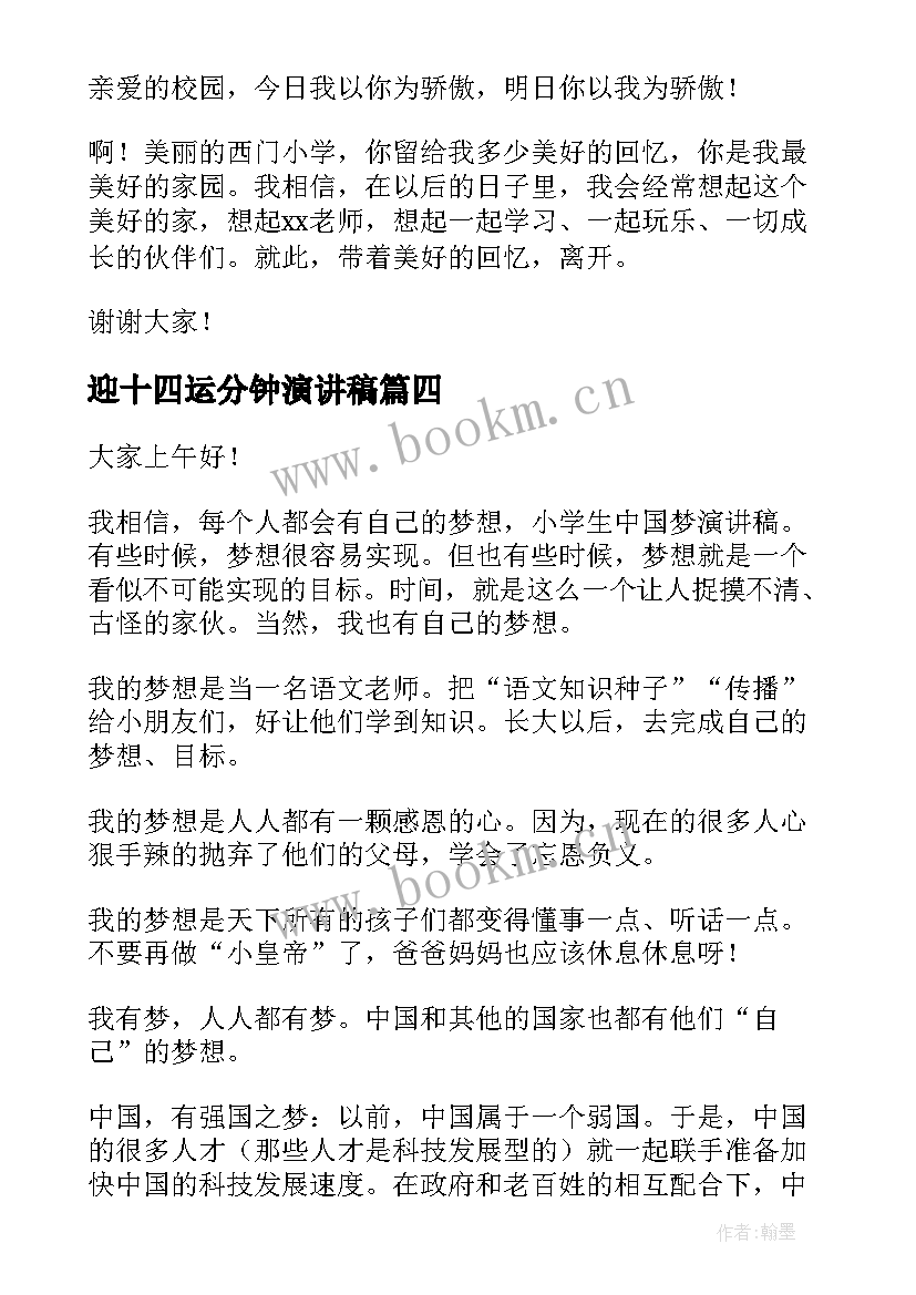 最新迎十四运分钟演讲稿(汇总7篇)