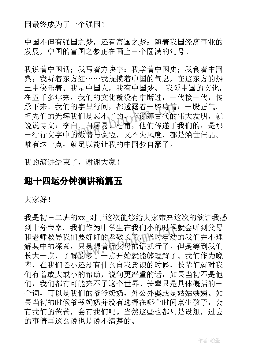 最新迎十四运分钟演讲稿(汇总7篇)