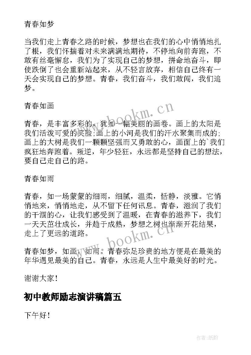 2023年初中教师励志演讲稿 初中励志演讲稿(模板6篇)