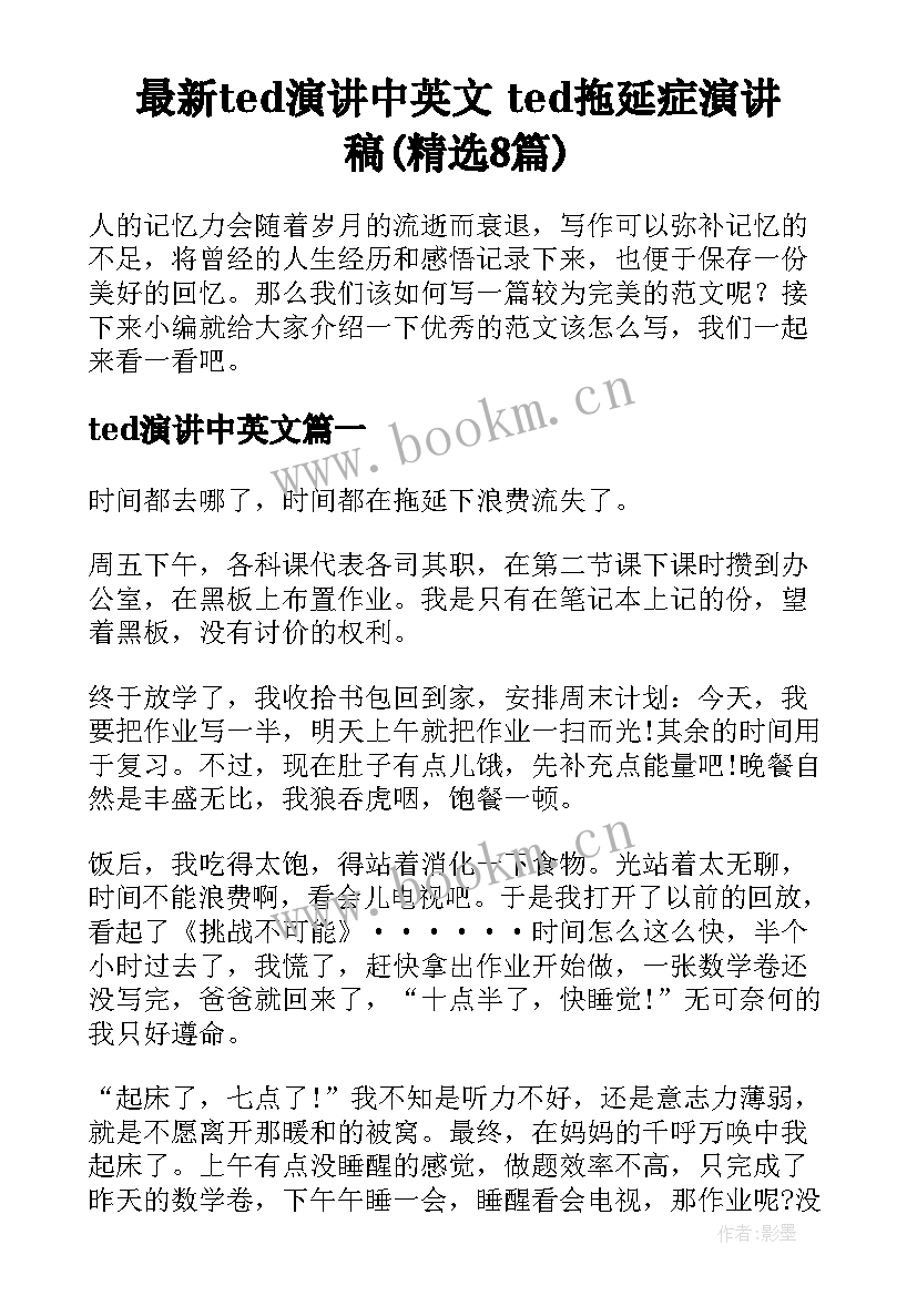 最新ted演讲中英文 ted拖延症演讲稿(精选8篇)