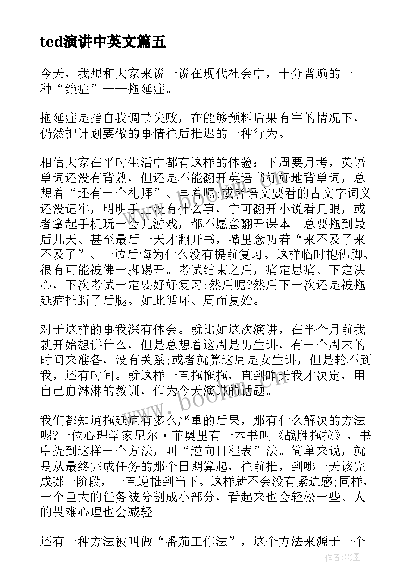 最新ted演讲中英文 ted拖延症演讲稿(精选8篇)