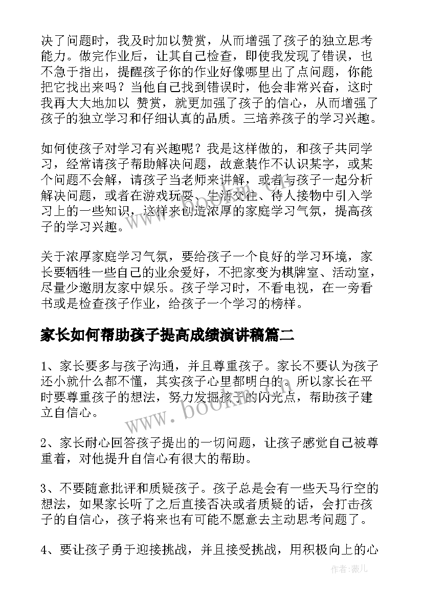 最新家长如何帮助孩子提高成绩演讲稿 如何提高孩子学习成绩(通用5篇)