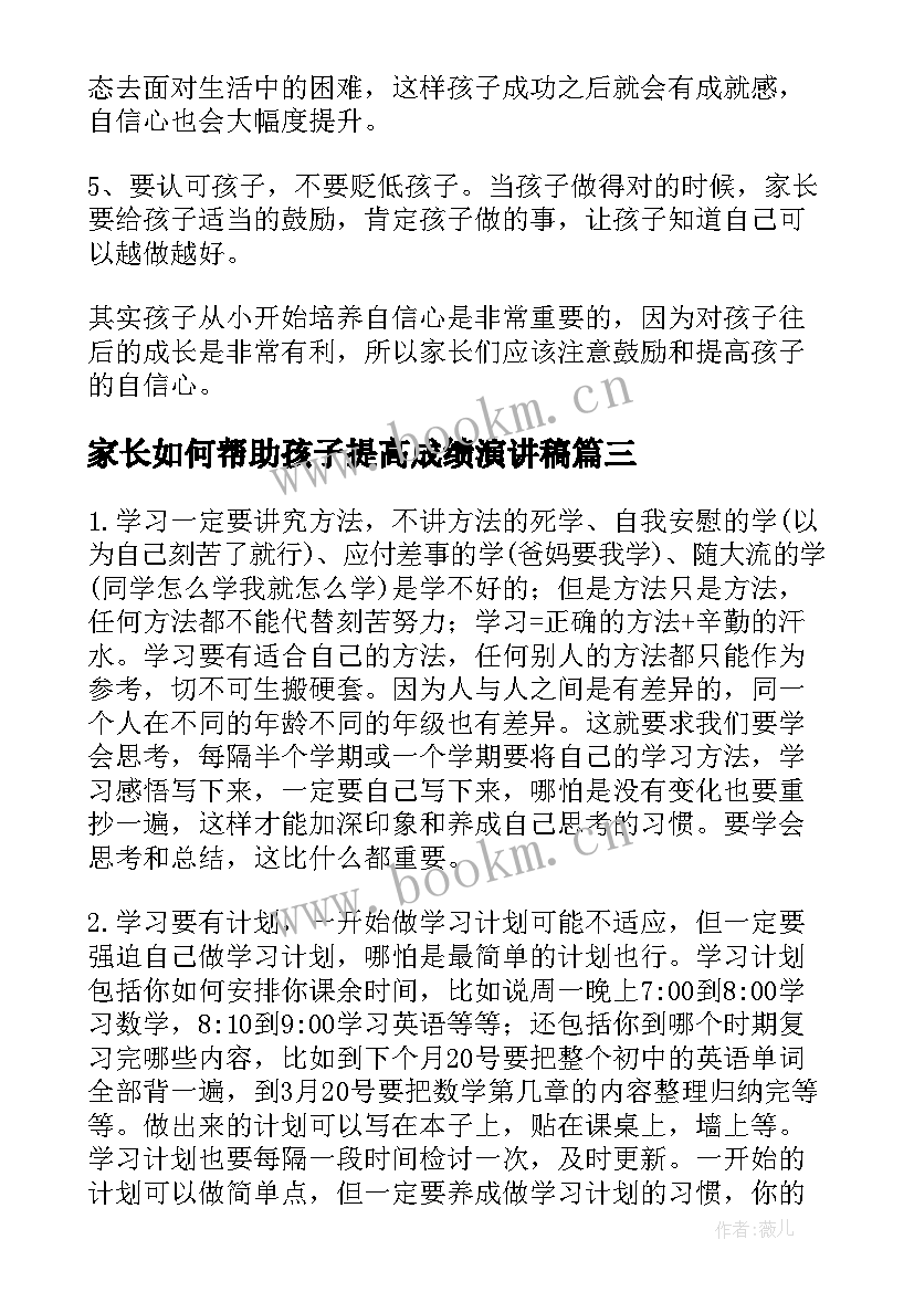 最新家长如何帮助孩子提高成绩演讲稿 如何提高孩子学习成绩(通用5篇)