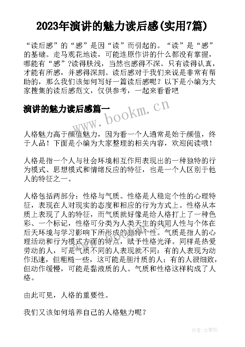 2023年演讲的魅力读后感(实用7篇)