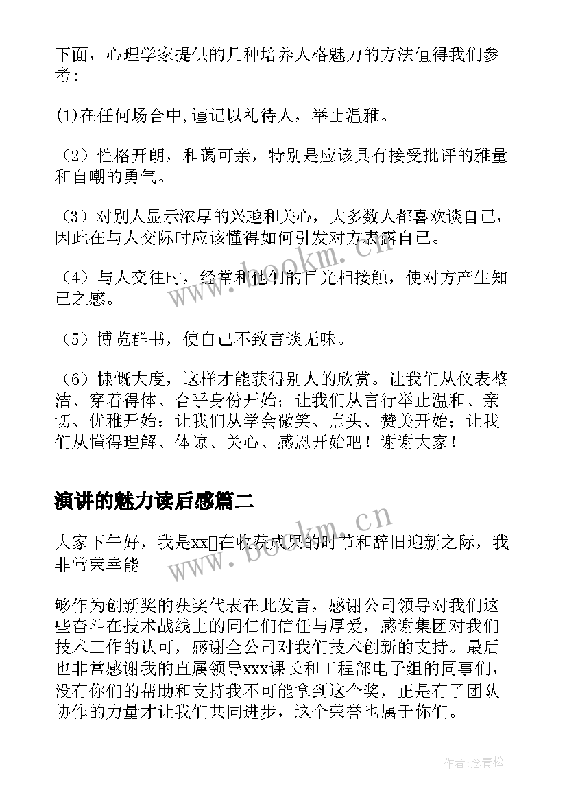 2023年演讲的魅力读后感(实用7篇)