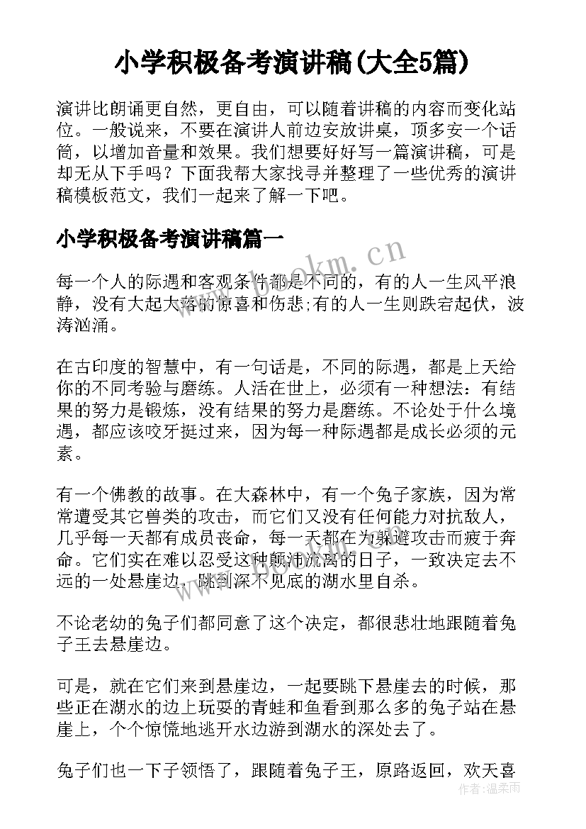 小学积极备考演讲稿(大全5篇)