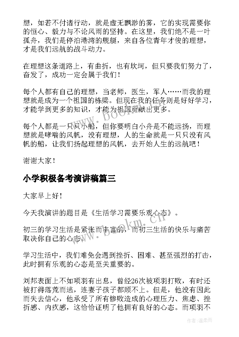 小学积极备考演讲稿(大全5篇)