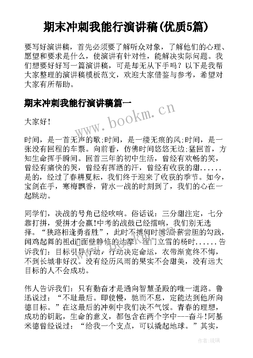 期末冲刺我能行演讲稿(优质5篇)