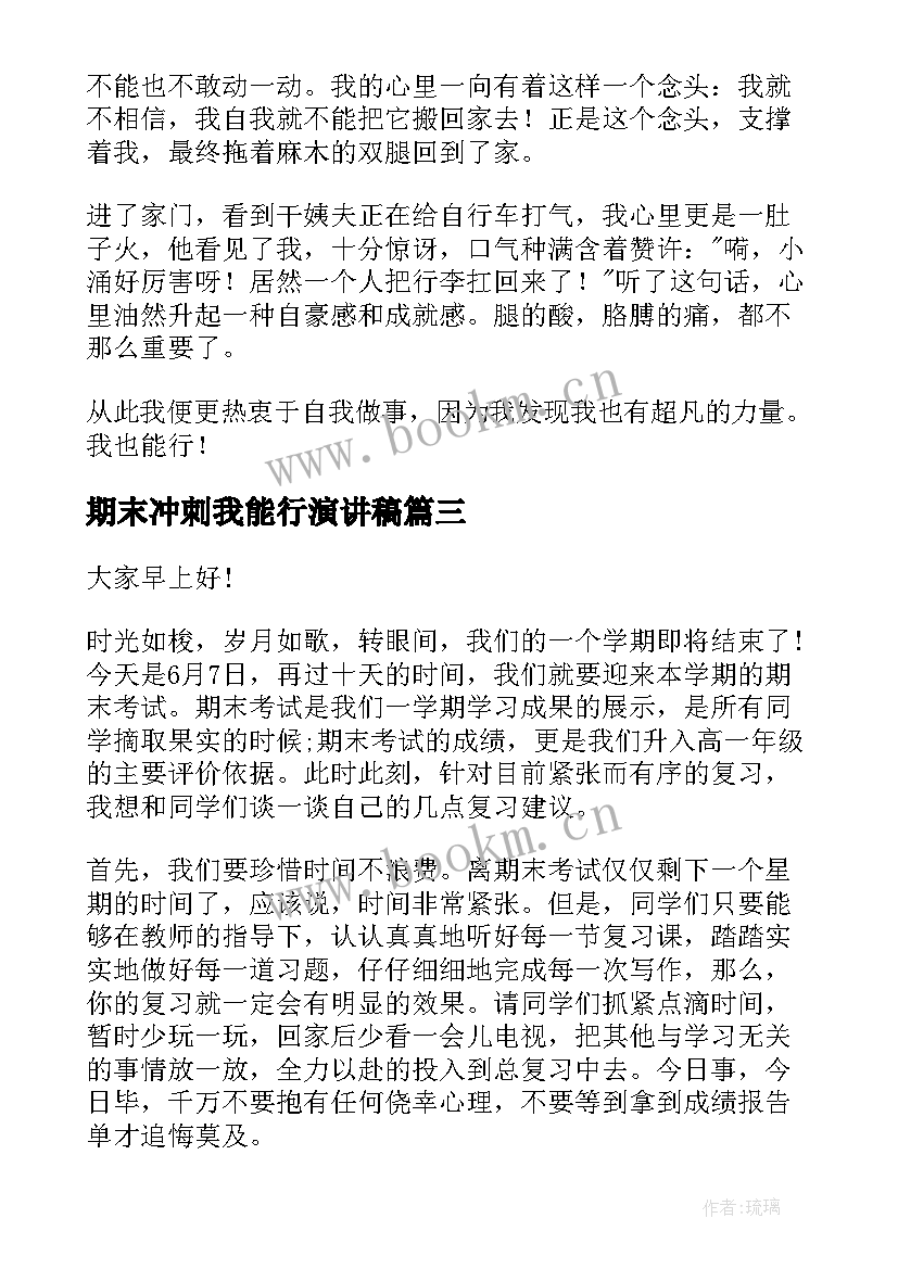 期末冲刺我能行演讲稿(优质5篇)