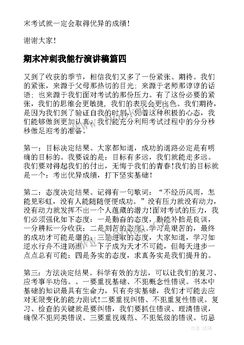 期末冲刺我能行演讲稿(优质5篇)