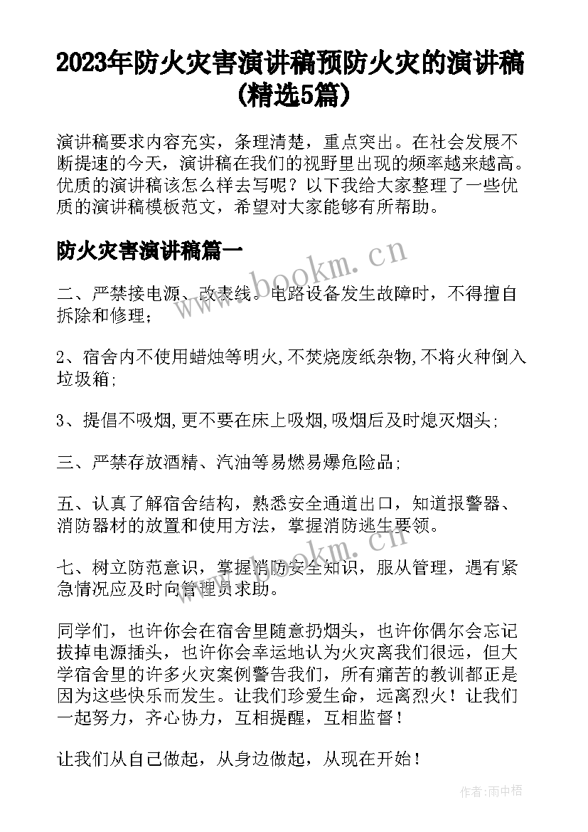 2023年防火灾害演讲稿 预防火灾的演讲稿(精选5篇)