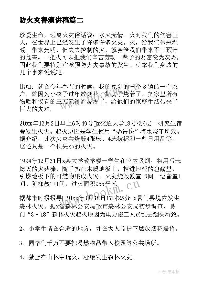 2023年防火灾害演讲稿 预防火灾的演讲稿(精选5篇)