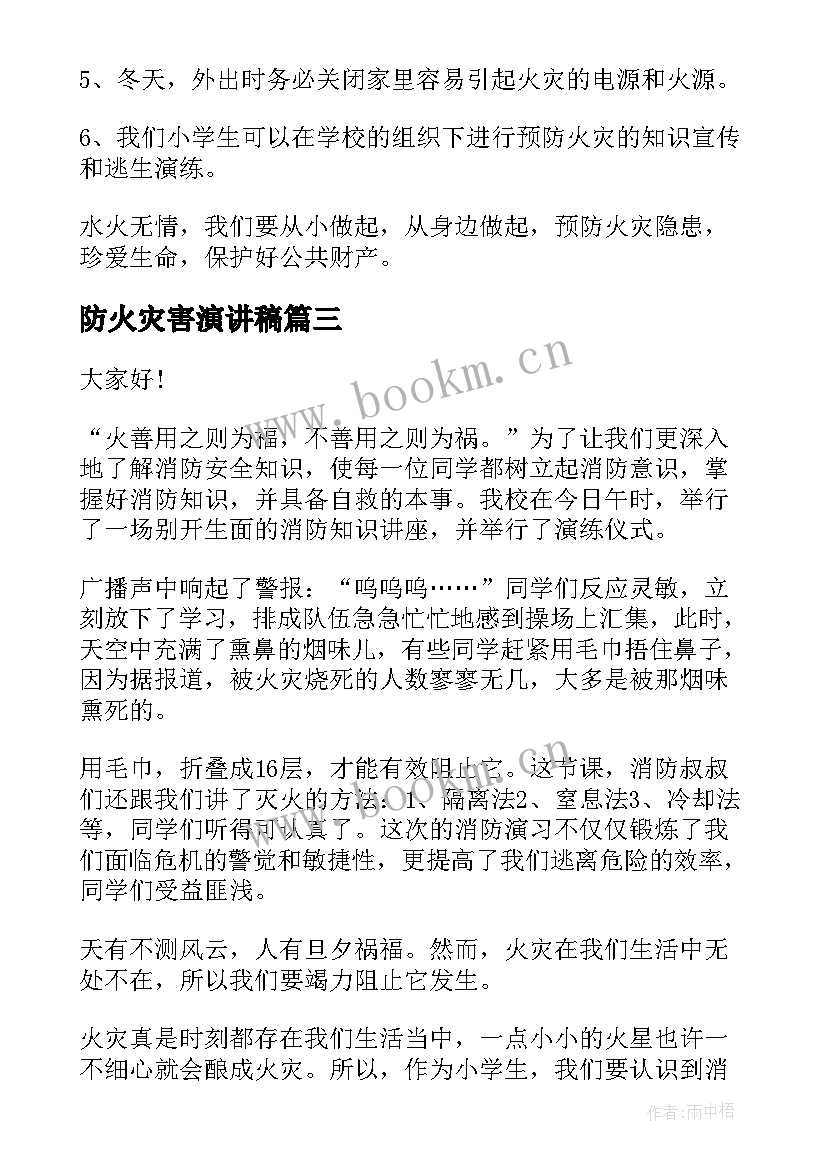 2023年防火灾害演讲稿 预防火灾的演讲稿(精选5篇)