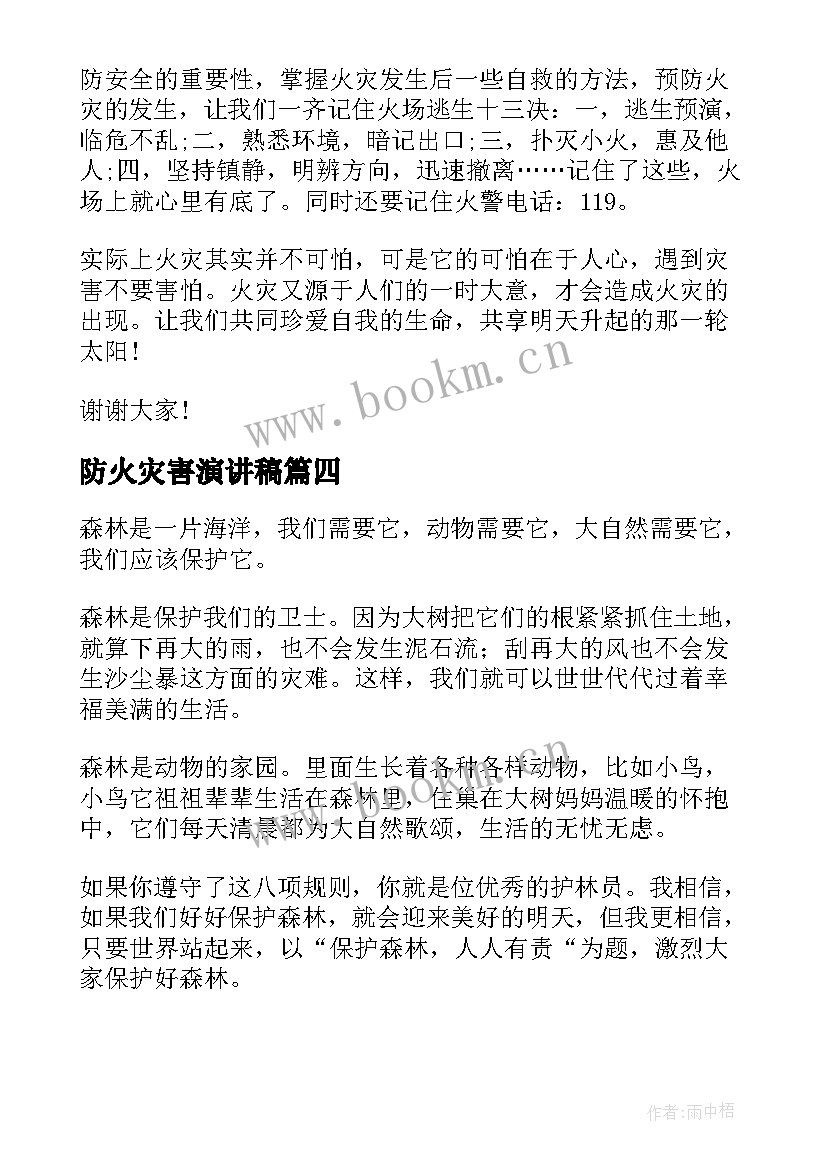 2023年防火灾害演讲稿 预防火灾的演讲稿(精选5篇)