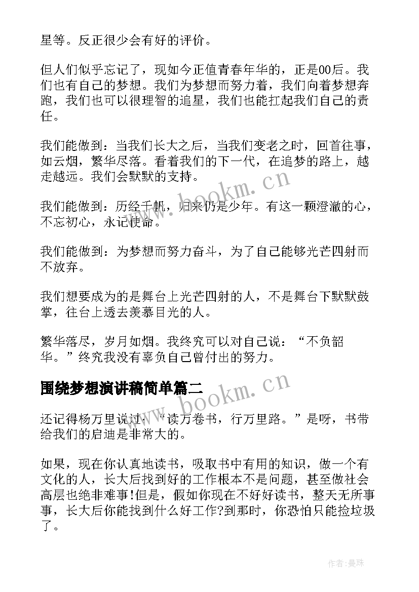 最新围绕梦想演讲稿简单(模板10篇)