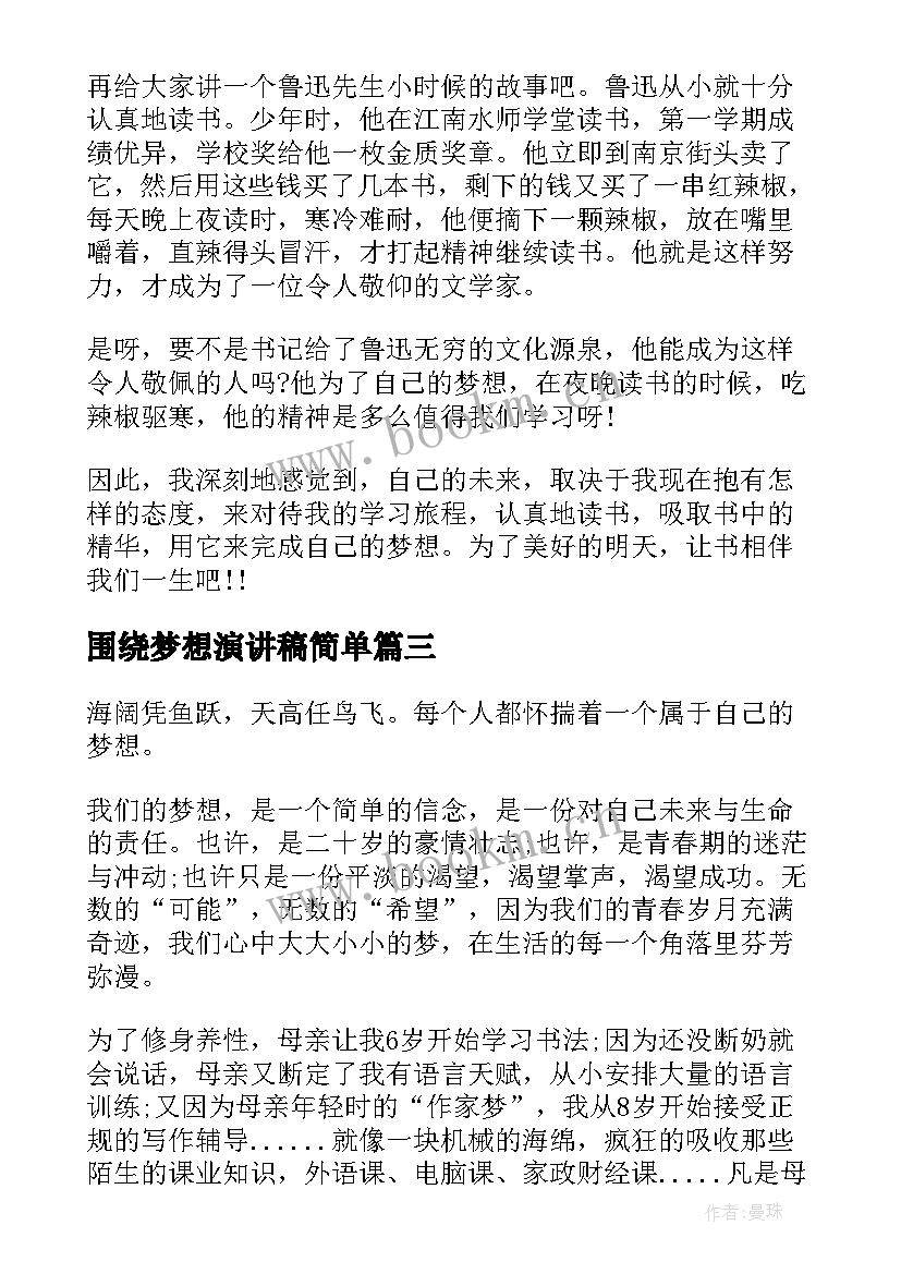 最新围绕梦想演讲稿简单(模板10篇)