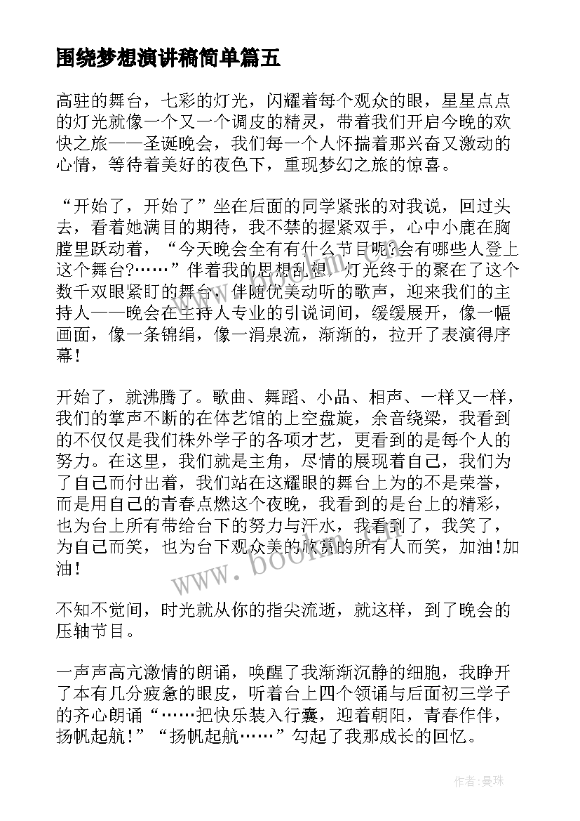 最新围绕梦想演讲稿简单(模板10篇)