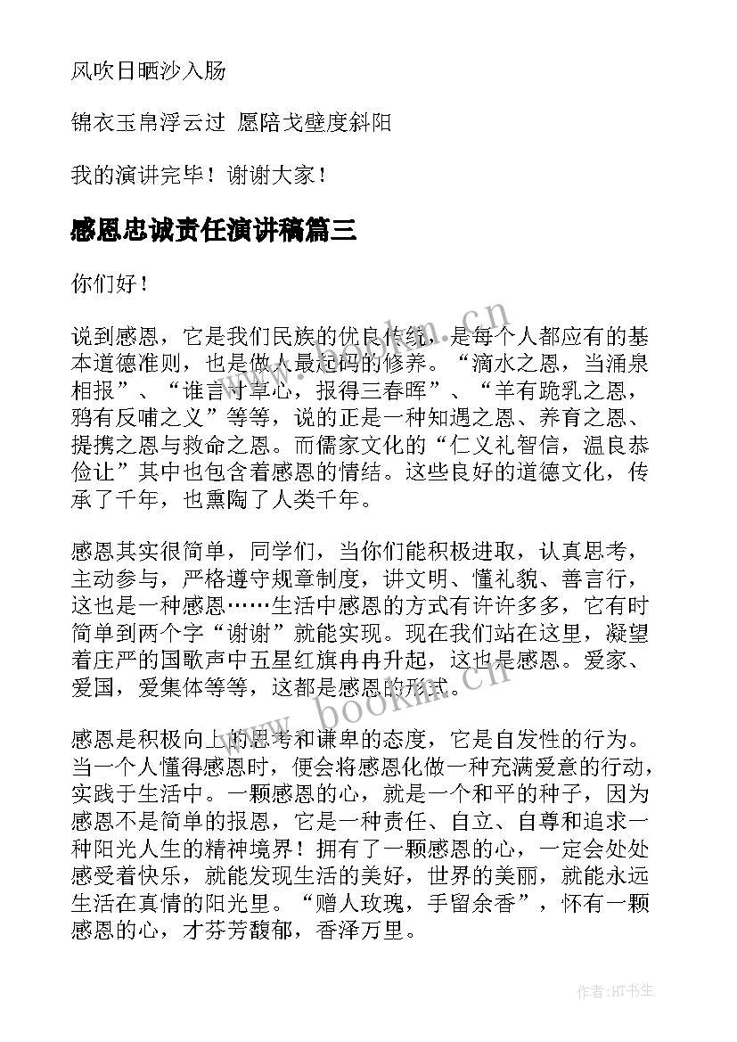 最新感恩忠诚责任演讲稿(汇总5篇)