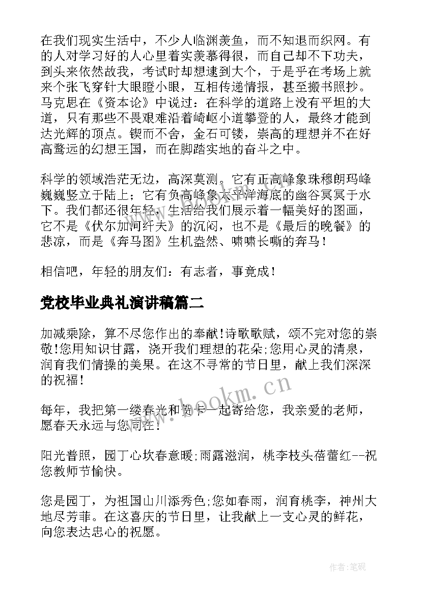 2023年党校毕业典礼演讲稿(模板8篇)