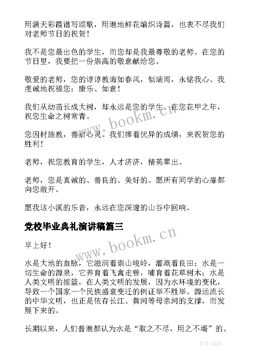 2023年党校毕业典礼演讲稿(模板8篇)