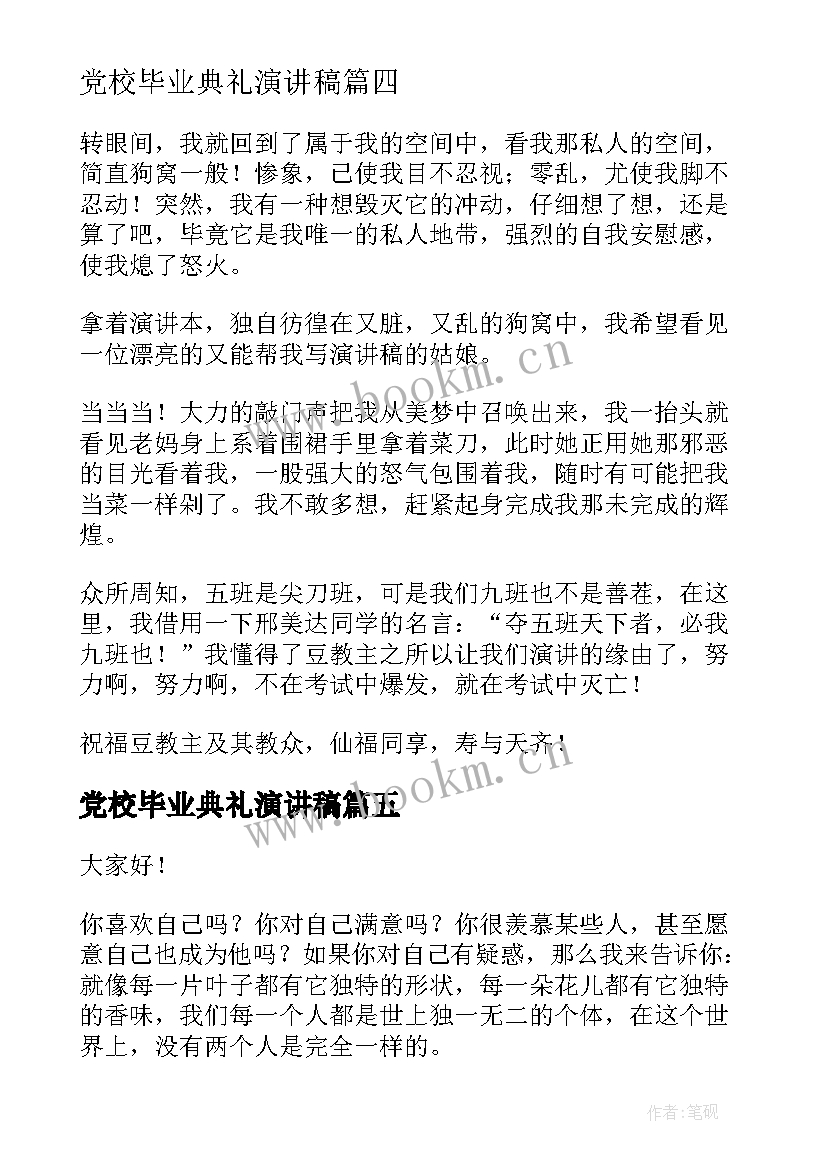 2023年党校毕业典礼演讲稿(模板8篇)