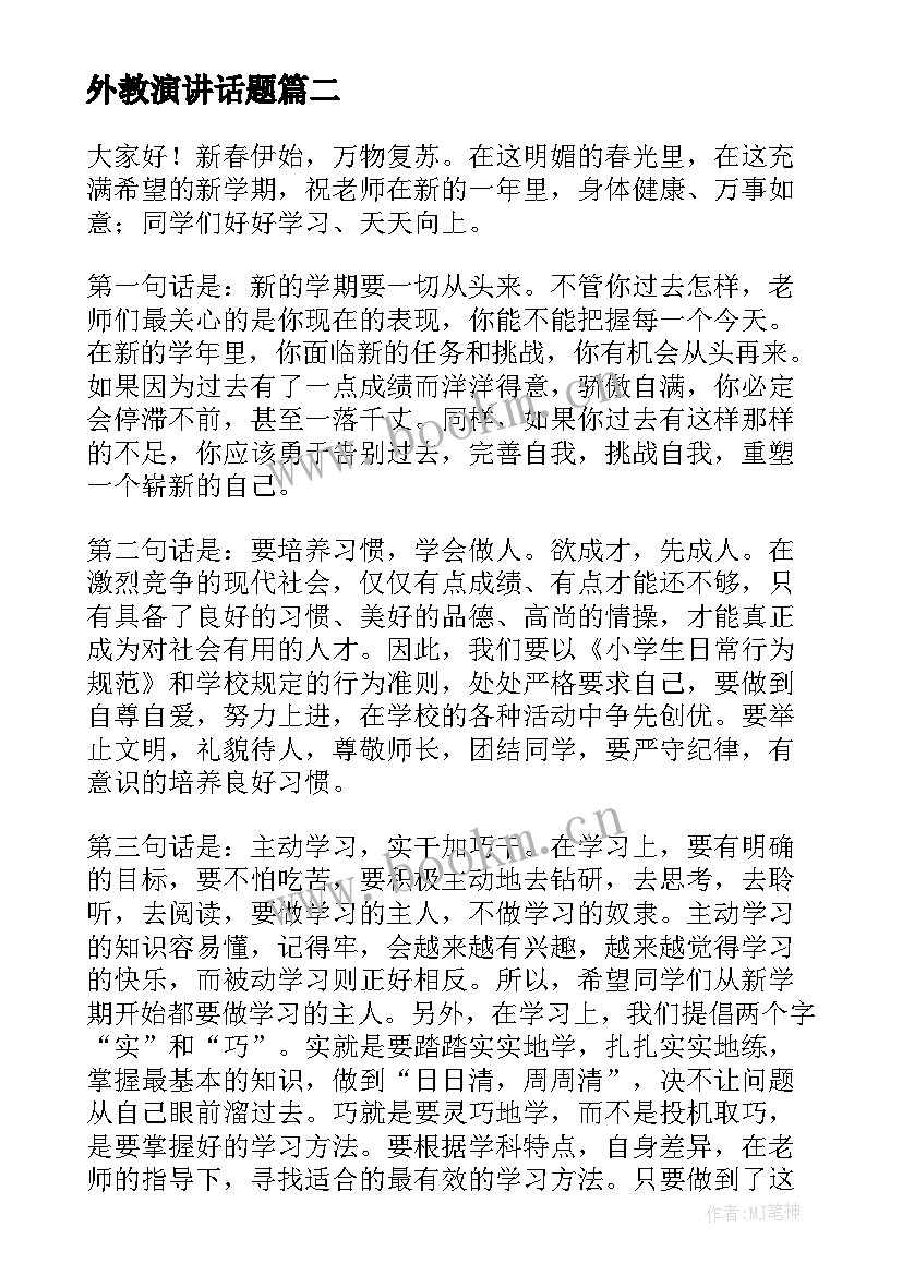 最新外教演讲话题(通用5篇)