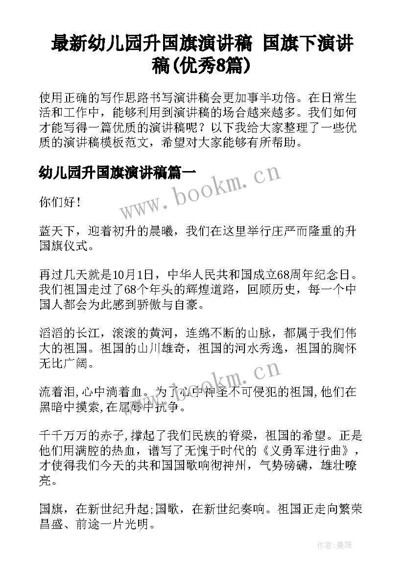 最新幼儿园升国旗演讲稿 国旗下演讲稿(优秀8篇)