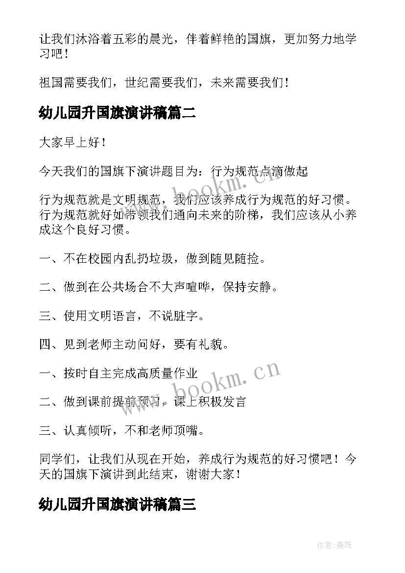 最新幼儿园升国旗演讲稿 国旗下演讲稿(优秀8篇)