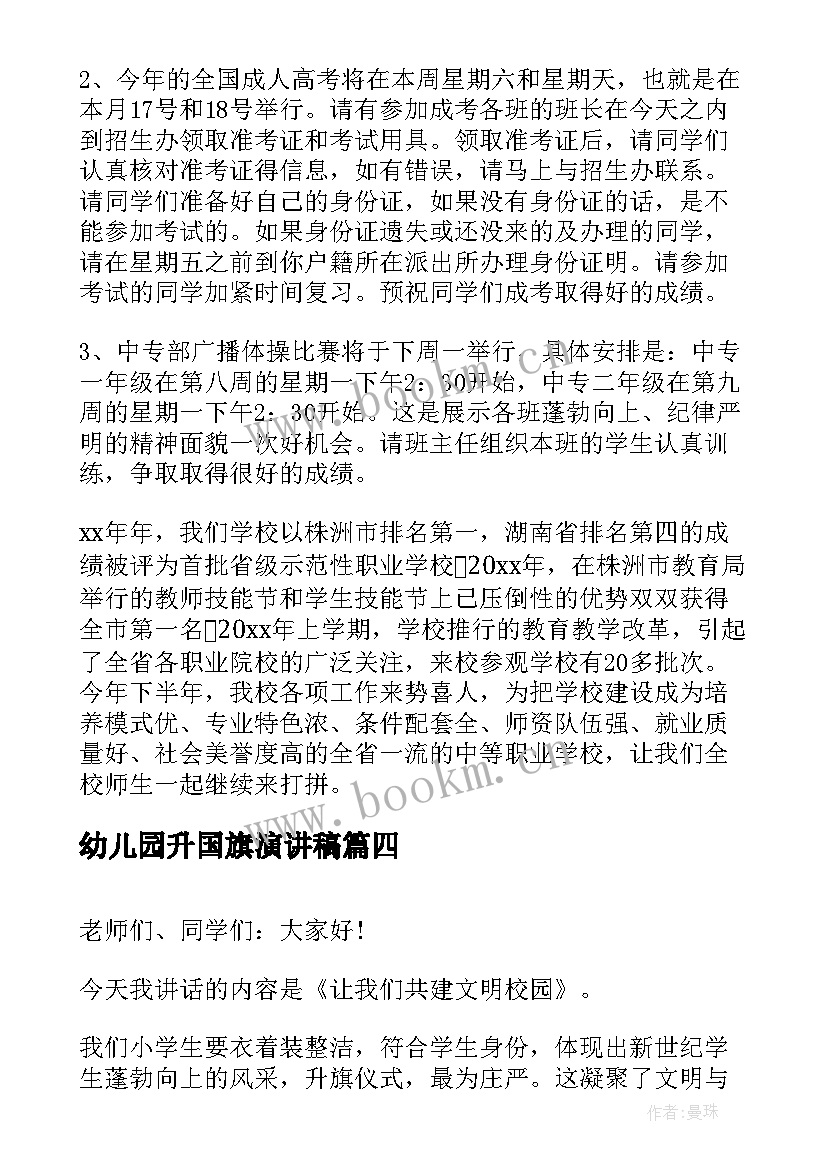 最新幼儿园升国旗演讲稿 国旗下演讲稿(优秀8篇)