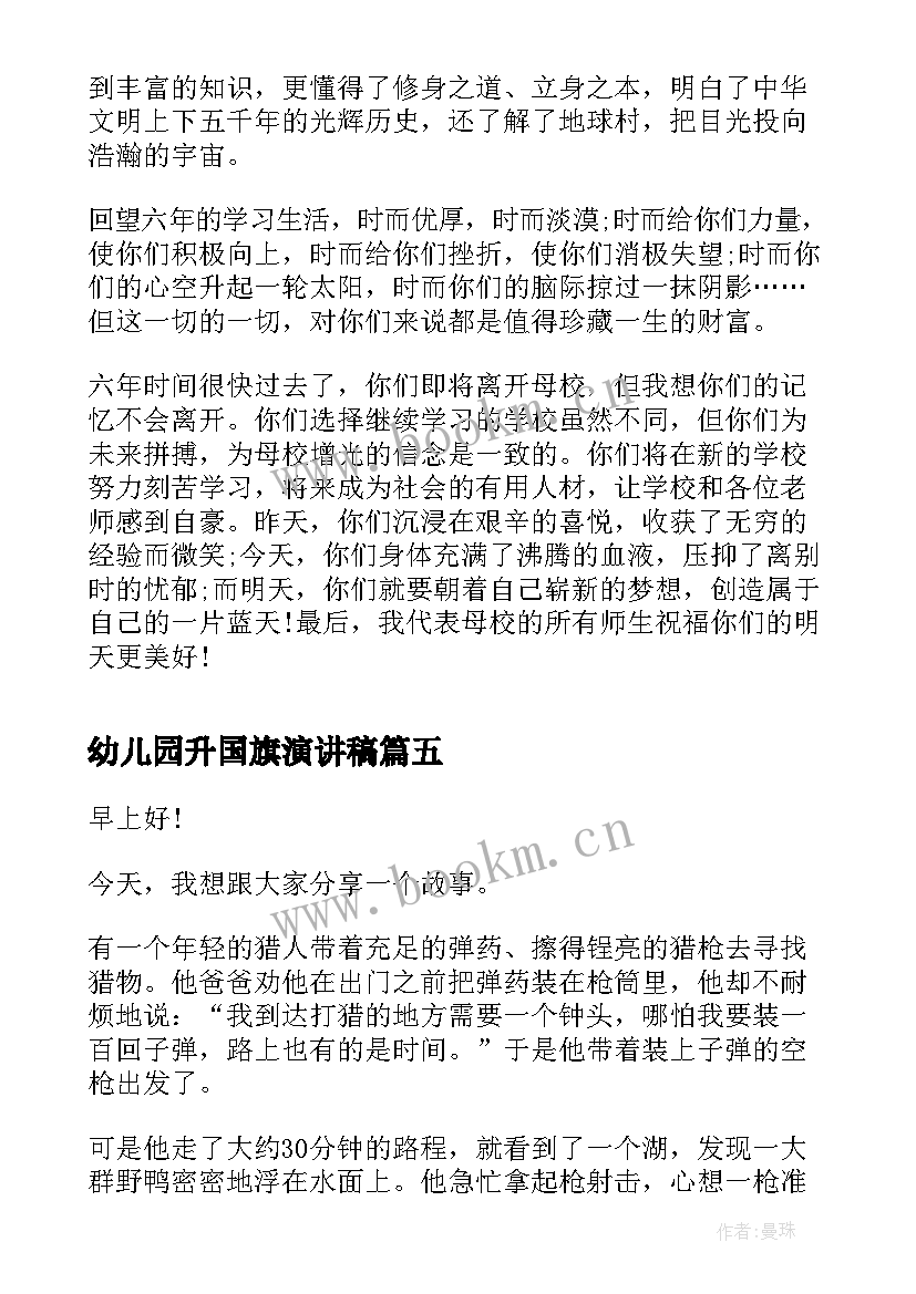 最新幼儿园升国旗演讲稿 国旗下演讲稿(优秀8篇)