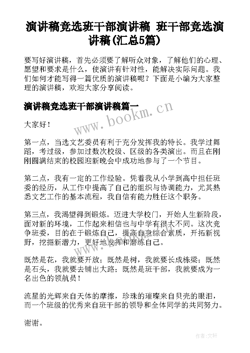 演讲稿竞选班干部演讲稿 班干部竞选演讲稿(汇总5篇)