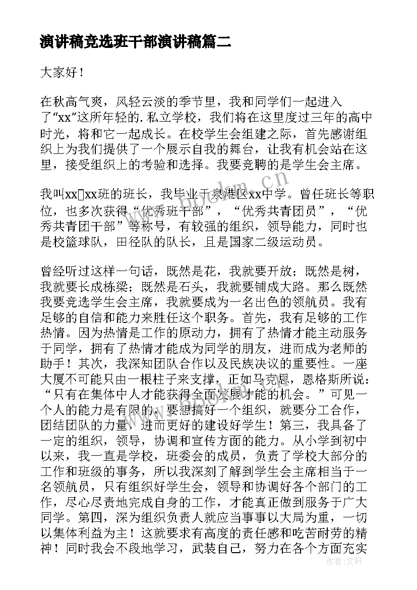 演讲稿竞选班干部演讲稿 班干部竞选演讲稿(汇总5篇)