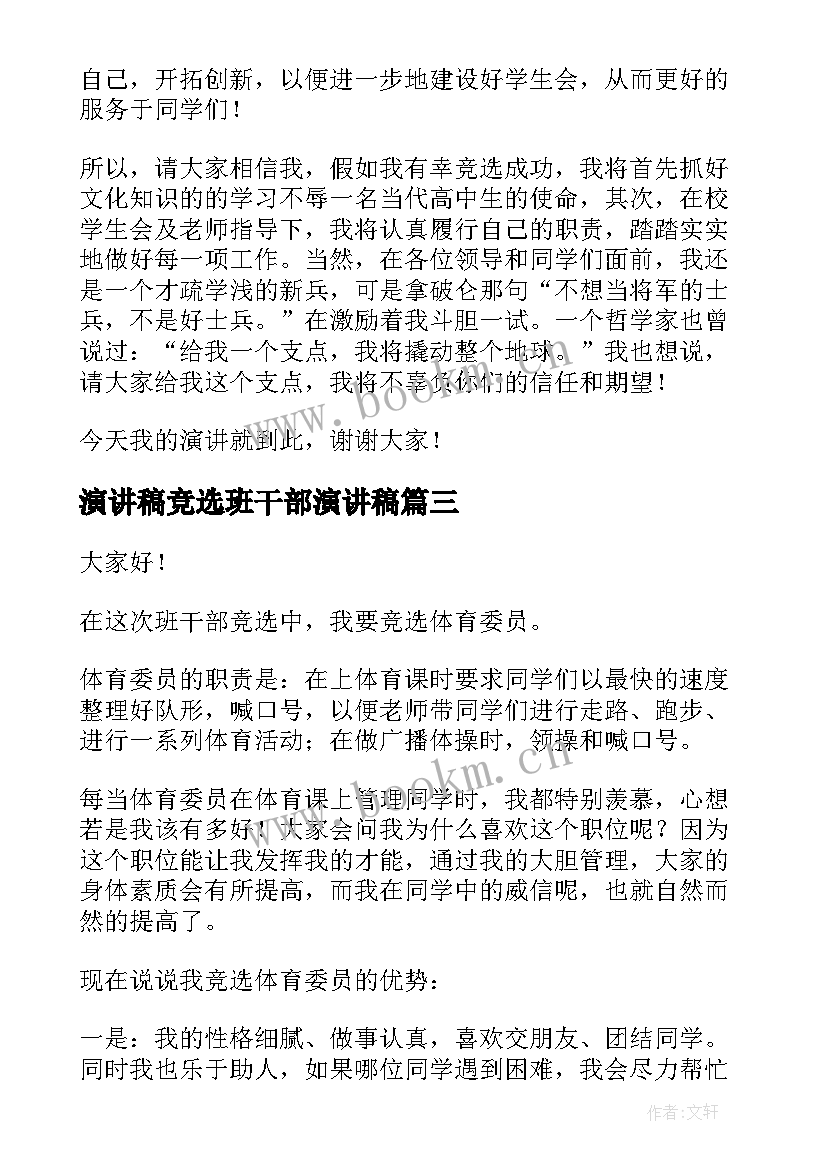 演讲稿竞选班干部演讲稿 班干部竞选演讲稿(汇总5篇)