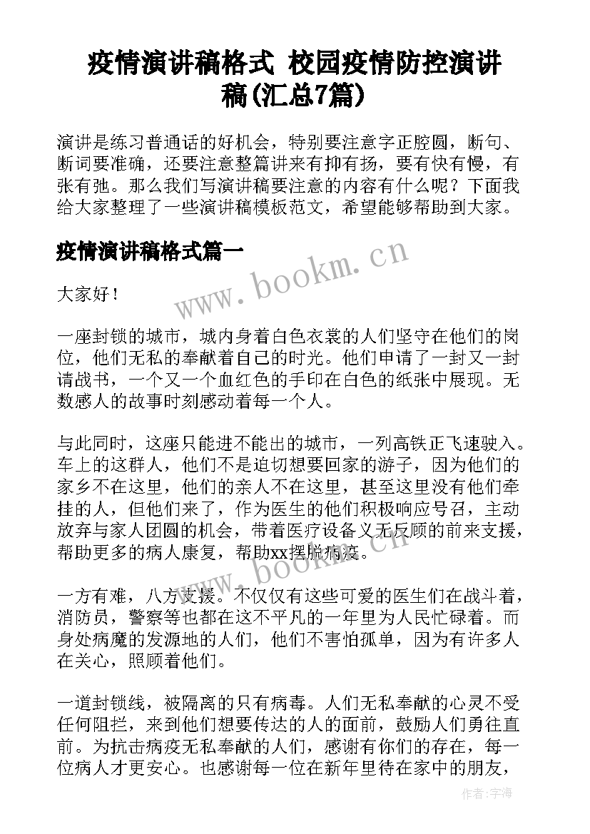 疫情演讲稿格式 校园疫情防控演讲稿(汇总7篇)