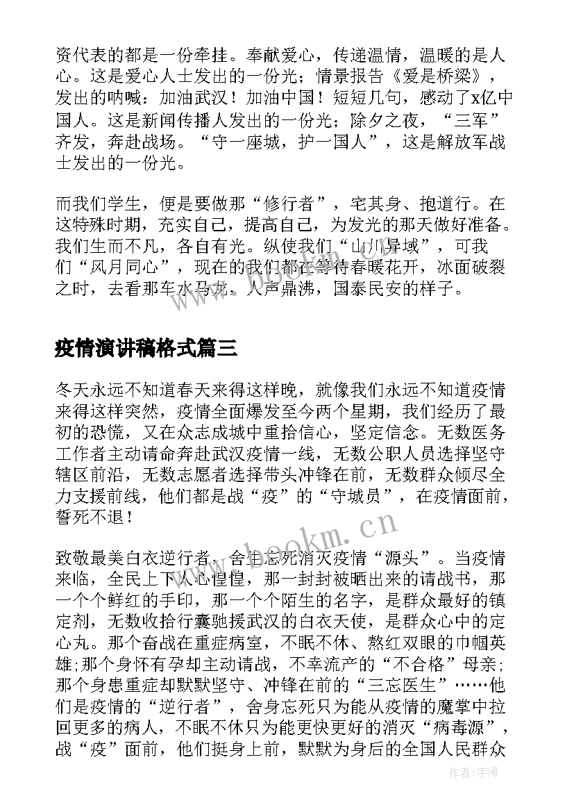 疫情演讲稿格式 校园疫情防控演讲稿(汇总7篇)