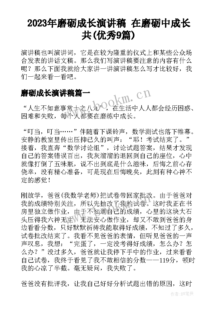 2023年磨砺成长演讲稿 在磨砺中成长共(优秀9篇)