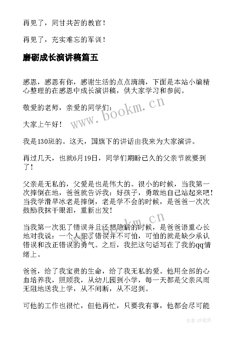 2023年磨砺成长演讲稿 在磨砺中成长共(优秀9篇)