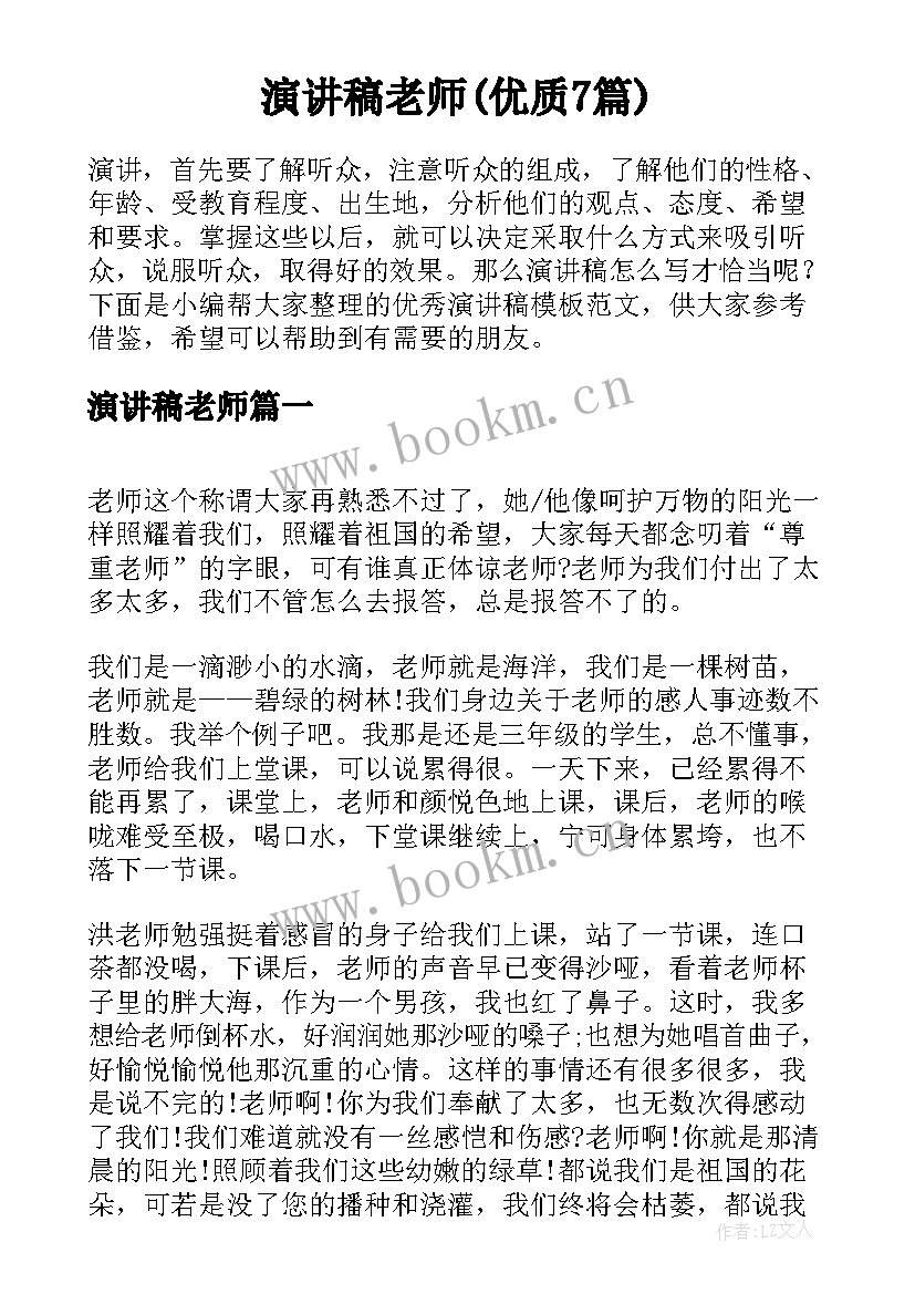 演讲稿老师(优质7篇)