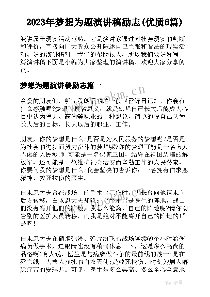 2023年梦想为题演讲稿励志(优质6篇)