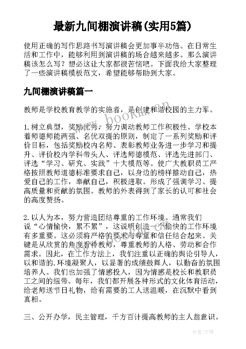 最新九间棚演讲稿(实用5篇)