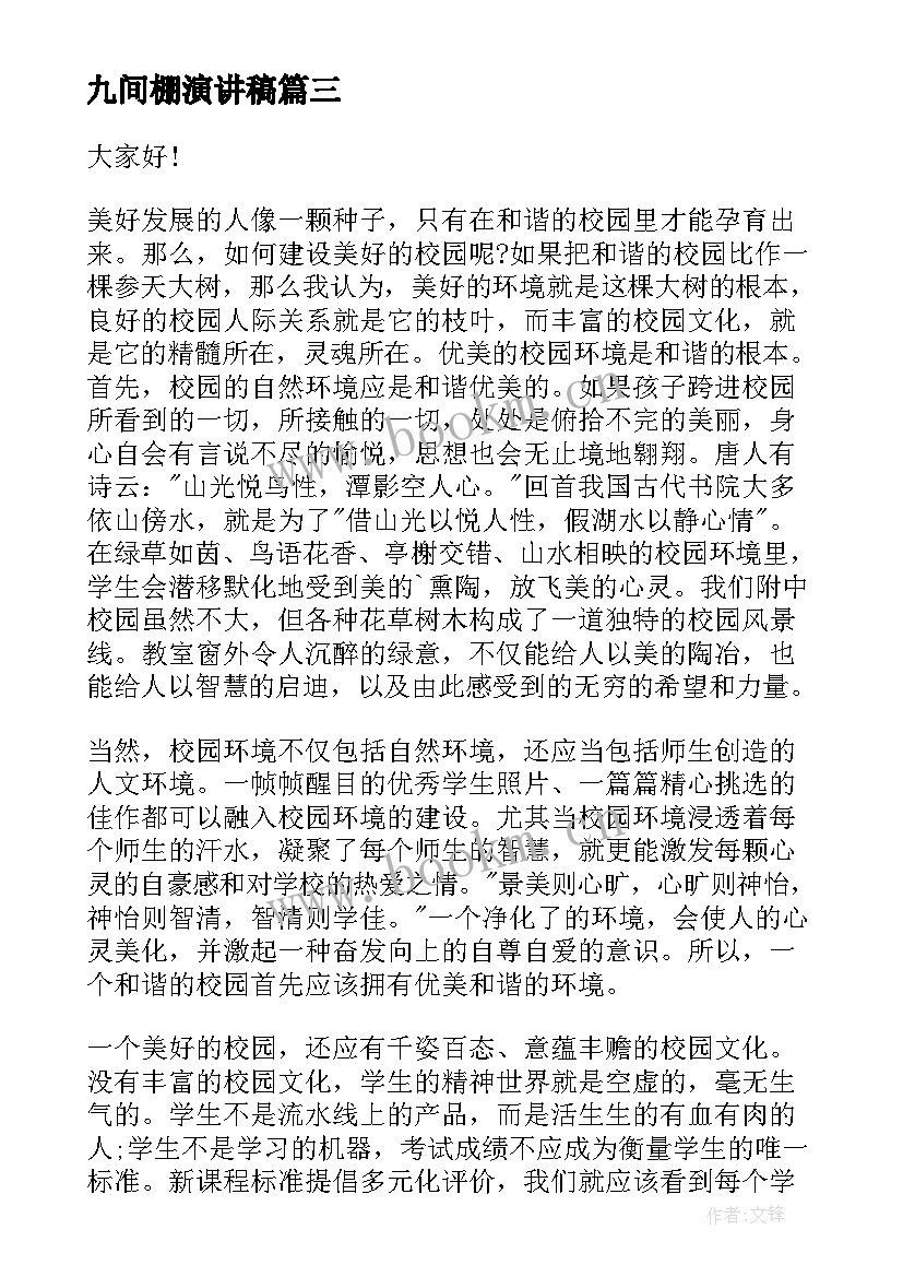 最新九间棚演讲稿(实用5篇)