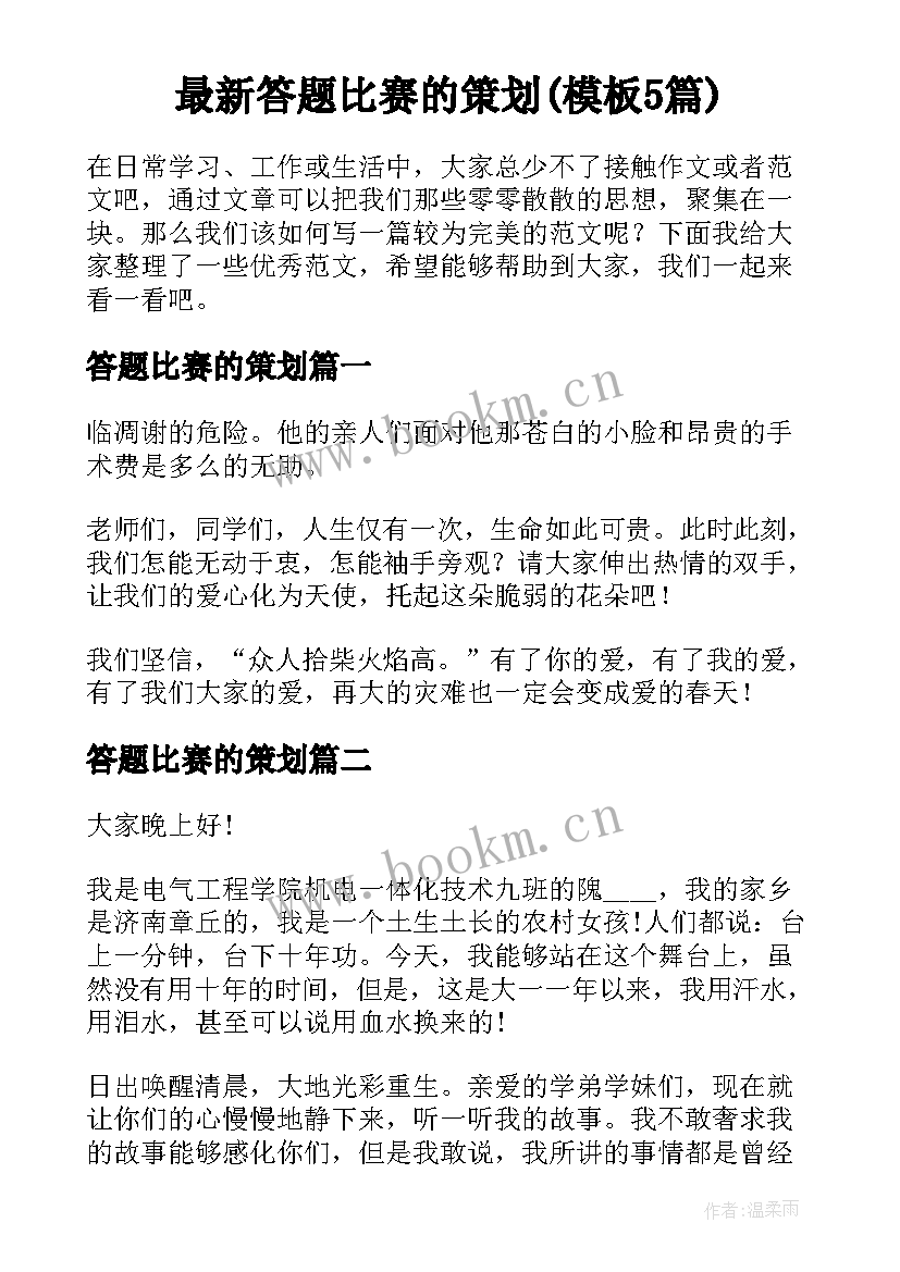 最新答题比赛的策划(模板5篇)