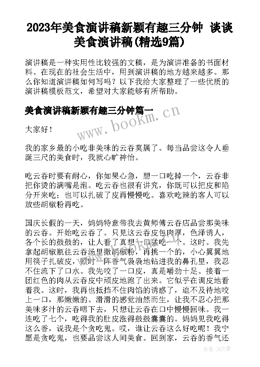 2023年美食演讲稿新颖有趣三分钟 谈谈美食演讲稿(精选9篇)