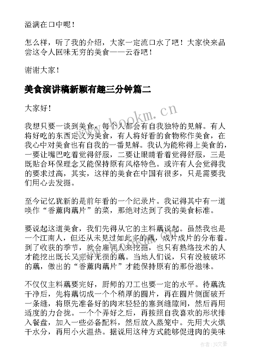 2023年美食演讲稿新颖有趣三分钟 谈谈美食演讲稿(精选9篇)