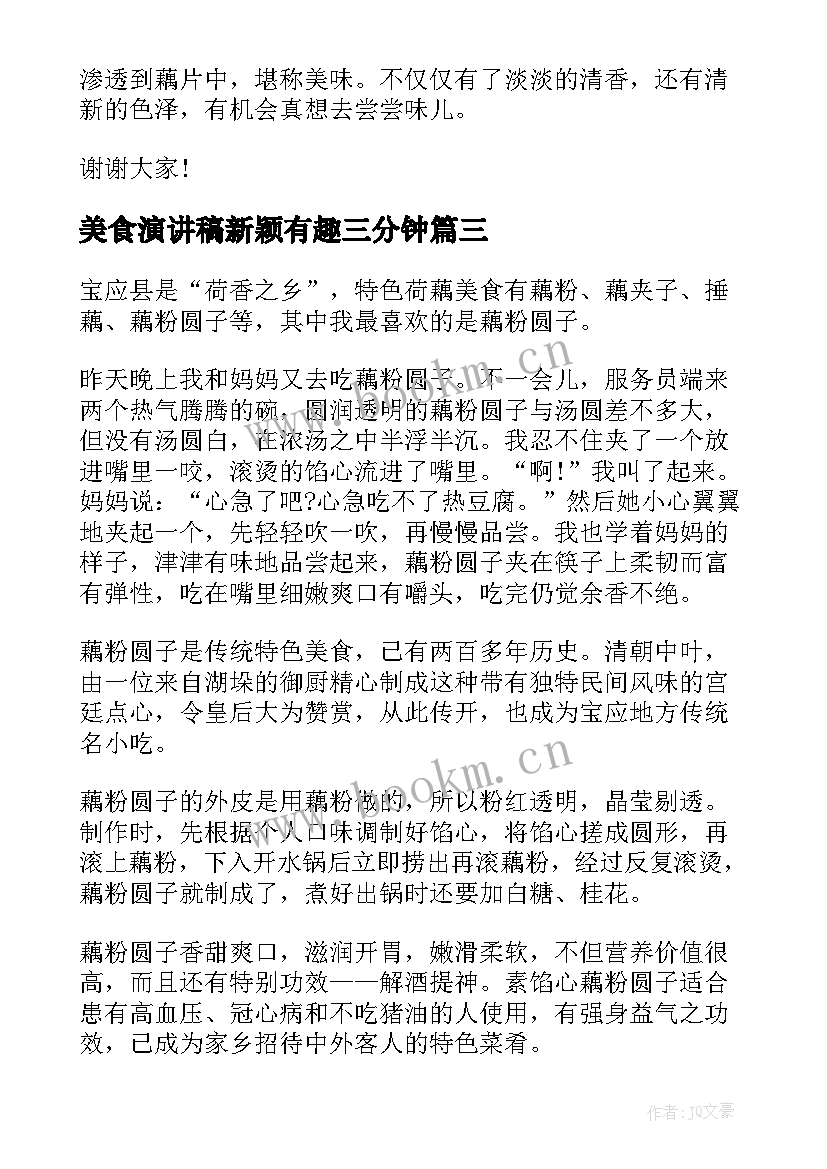 2023年美食演讲稿新颖有趣三分钟 谈谈美食演讲稿(精选9篇)