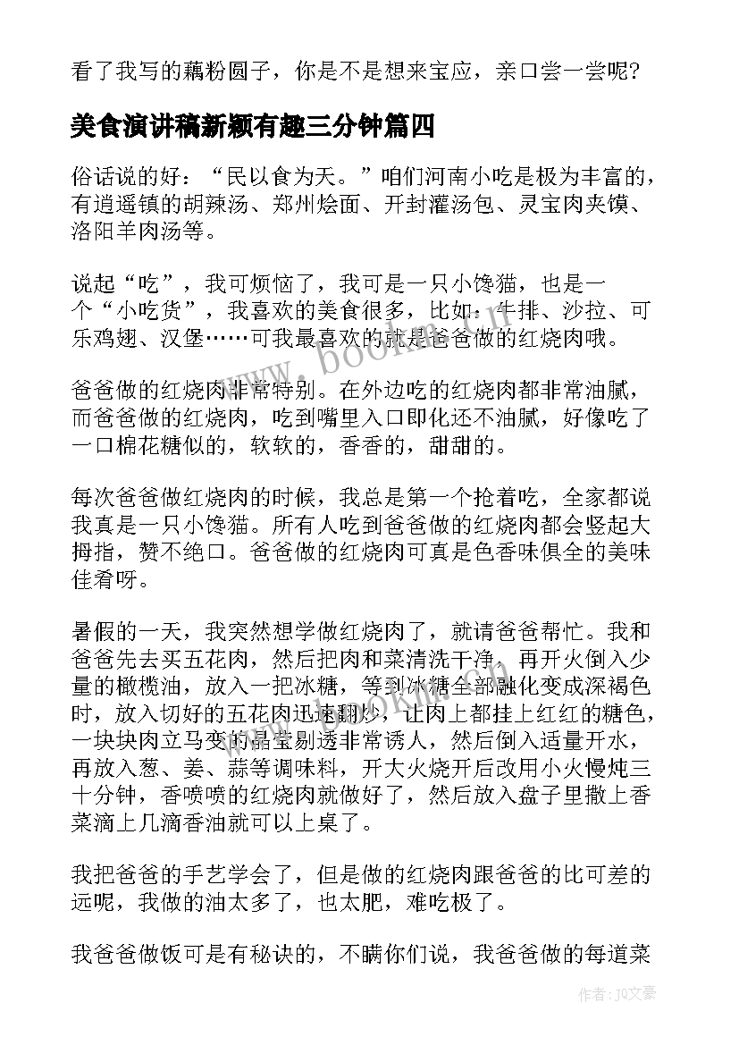 2023年美食演讲稿新颖有趣三分钟 谈谈美食演讲稿(精选9篇)