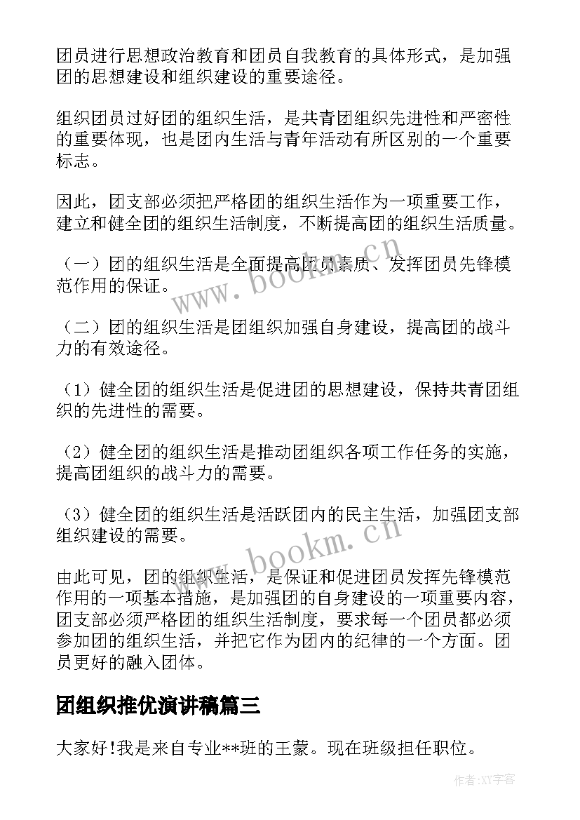 团组织推优演讲稿 团组织工作计划(实用5篇)