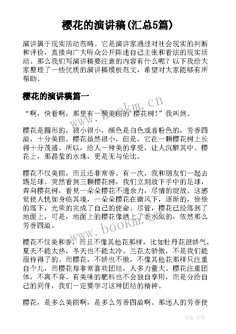 樱花的演讲稿(汇总5篇)