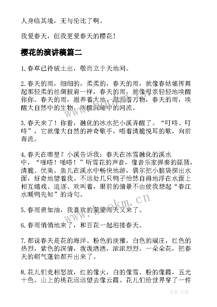 樱花的演讲稿(汇总5篇)