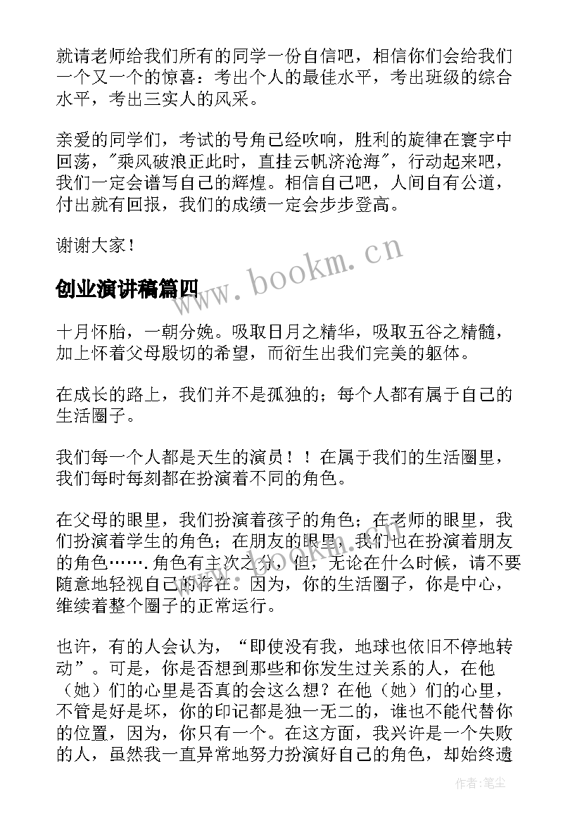 2023年创业演讲稿(优秀6篇)